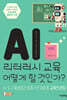 AI 리터러시 교육 어떻게 할 것인가?