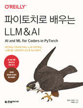 파이토치로 배우는 LLM &amp; AI