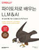 파이토치로 배우는 LLM & AI