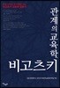관계의 교육학, 비고츠키