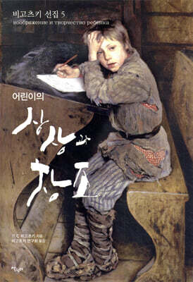 어린이의 상상과 창조
