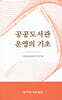 공공도서관 운영의 기초