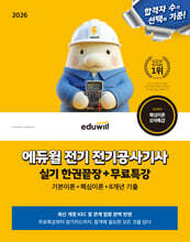 2026 에듀윌 전기 전기공사기사 실기 한권끝장+무료특강