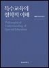 특수교육의 철학적 이해