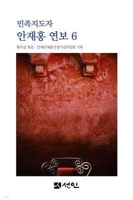 민족지도자 안재홍 연보 6