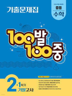 100발100중 기출문제집 1학기 기말고사 중등 수학 2 (2026년)