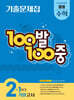100발100중 기출문제집 1학기 기말고사 중등 수학 2 (2026년)
