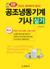 2026 공조냉동기계기사 실기