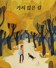 가지 않은 길
