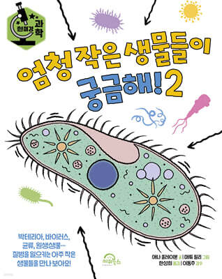 엄청 작은 생물들이 궁금해! 2