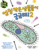 엄청 작은 생물들이 궁금해! 2