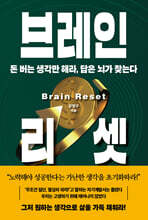 브레인 리셋