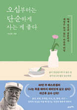 오십부터는 단순하게 사는 게 좋다