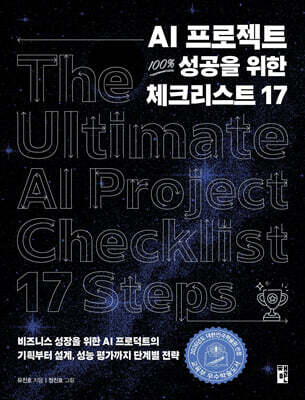 AI 프로젝트 100% 성공을 위한 체크리스트 17
