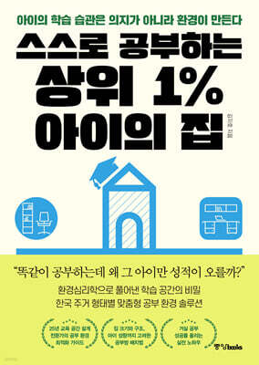 스스로 공부하는 상위 1% 아이의 집