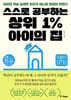 스스로 공부하는 상위 1% 아이의 집