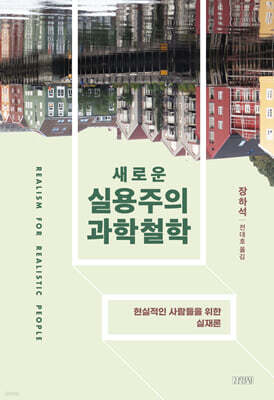 새로운 실용주의 과학철학