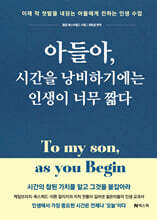 아들아, 시간을 낭비하기에는 인생이 너무 짧다