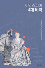 셰익스피어 4대 비극