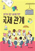 생각이 많은 10대를 위한 국제 관계