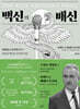 백신의 배신