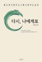 다시, 나에게로