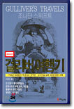 걸리버 여행기