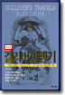 걸리버 여행기