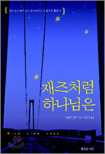 재즈처럼 하나님은