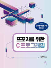 프포자를 위한 C 프로그래밍