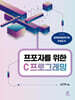 프포자를 위한 C 프로그래밍