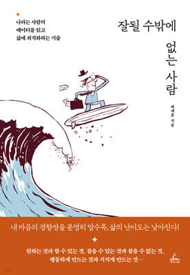 잘될 수밖에 없는 사람