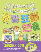 나도 상처 받지 않고 친구도 상처 받지 않는 감정 표현 연습