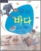 우리 바다 이야기