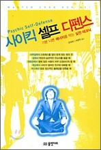 사이킥 셀프 디펜스