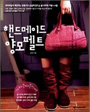 핸드메이드 양모펠트
