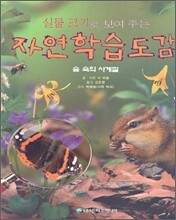 실물 크기로 보여 주는 자연학습도감