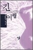 긴 여행