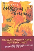 사랑하거나 미치거나