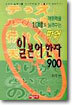 파워 일본어 한자 900