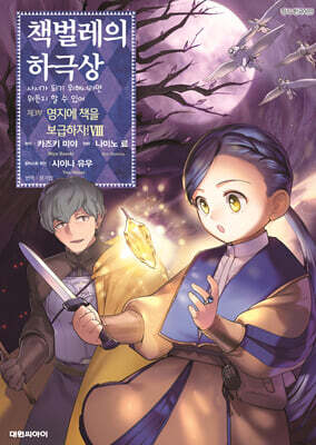 책벌레의 하극상 제3부 08권