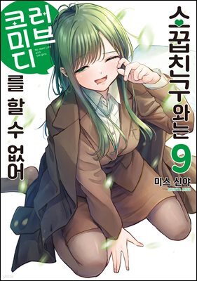 소꿉친구와는 러브 코미디를 할 수 없어 09권