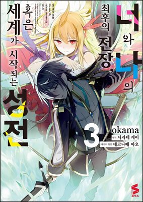 [대여] 너와 나의 최후의 전장, 혹은 세계가 시작되는 성전 (코믹스) 03권