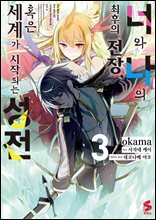 [대여] 너와 나의 최후의 전장, 혹은 세계가 시작되는 성전 (코믹스) 03권