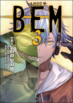 BEM -요괴인간 벰- 03권 (완결)