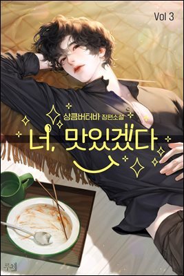 너, 맛있겠다! (외전추가본) 3 (완결)