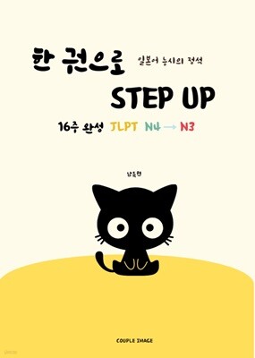 일본어 능시의 정석 한권으로 STEP UP 16주 완성 JLPT N4→N3