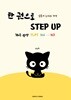 일본어 능시의 정석 한권으로 STEP UP 16주 완성 JLPT N4→N3