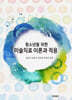 미술치료 이론과 적용 (청소년을 위한)