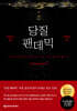 당질팬데믹